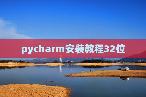 pycharm安装教程32位
